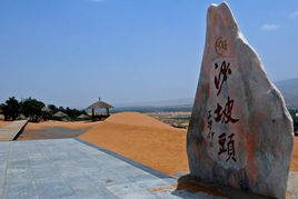 沙坡头概况